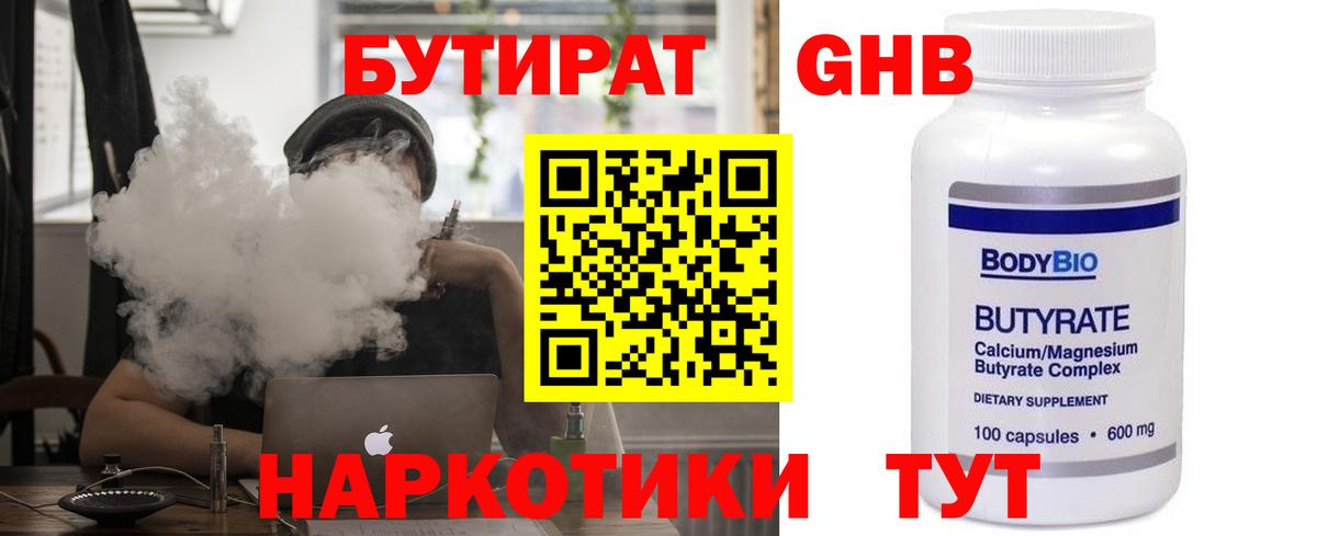 Бутират бутик Краснознаменск