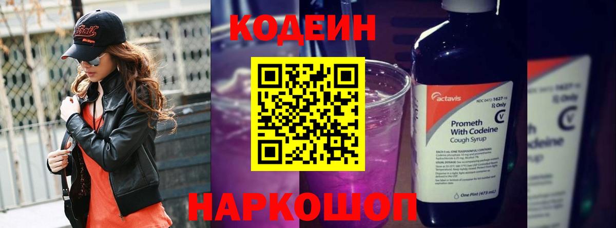 Codein Purple Drank  Кодеин напиток Lean (лин)  Краснознаменск  Вход с VPN 