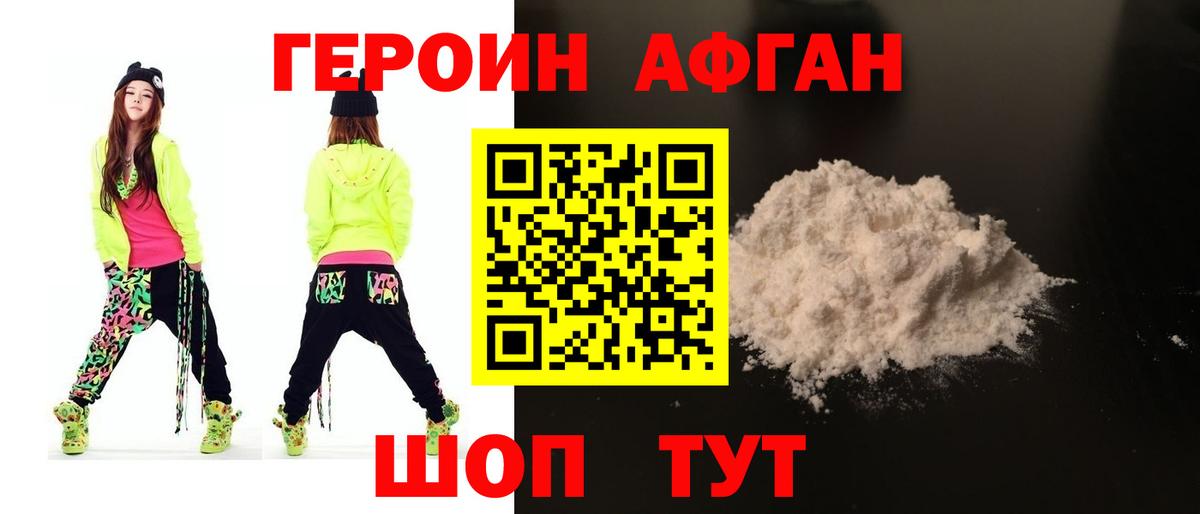 Героин Афган Краснознаменск